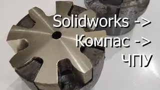 From Solidworks through Compass to CNC. I make a half coupling insert.