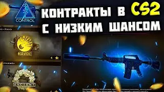 КРАФТЫ В CS2 С НИЗКИМ ШАНСОМ! БИЧ КОНТРАКТЫ В КС 2!