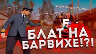 ПУТЬ ОТ БОМЖА ДО ЛИДЕРА#4 | Блат администрации? Конец пути | Барвиха КРМП МОБАЙЛ