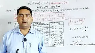 समानातर माध्य,खण्डित श्रेणी (लघु विधि) arithmetic mean - 12