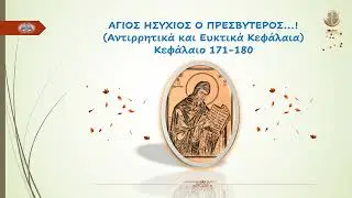 ΑΓΙΟΣ ΗΣΥΧΙΟΣ Ο ΠΡΕΣΒΥΤΕΡΟΣ...! Αντιρρητικά και Ευκτικά Κεφάλαια...!  Κεφάλαιο 171-180...!