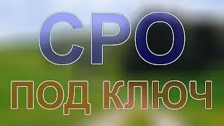 вступить в сро изыскателей подмосковье