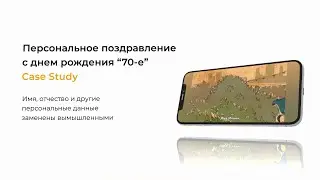 70-е: Персональное поздравление с днем рождения от Сбербанка