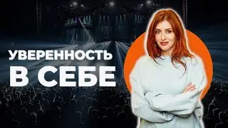 100% Способ Как Поменять Cвое Окружение?  Уверенность в Себе и Дневник Успеха.