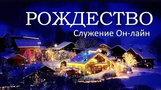 Рождественское служение | Виктор Романов | «ЖИЗНЬ С ИЗБЫТКОМ»