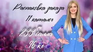 Распаковка огромного заказа каталог 11 #faberlic  233 балла