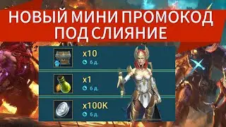НОВЫЙ МИНИ ПРОМОКОД ПОД СЛИЯНИЕ|RAID SHADOW LEGENDS