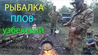 РЫБАЛКА с НОЧЁВКОЙ на ОЗЕРЕ готовим УЗБЕКСКИЙ ПЛОВ рецепт