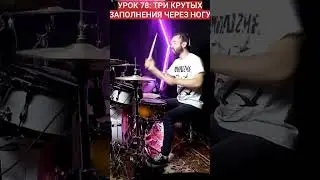 Три крутых заполнения через ногу 