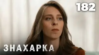 ЗНАХАРКА | Серия 182