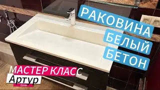 Белая раковина из архитектурного бетона. Мастер-класс