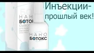 Потрясающие свойства крема от морщин Нано Ботокс!