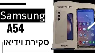 סקירה מלאה לסמסונג החדש Samsung Galaxy A54