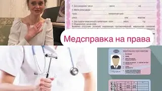 Мед.справка на права, невролог и МФЦ