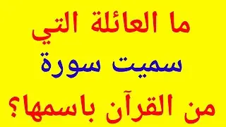 سؤال وجواب | تحدي المعلومات | ما العائلة التي سميت سورة من القرءان باسمها؟ | وألغاز ممتعة للأذكياء |