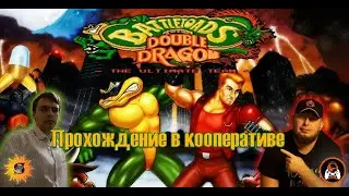 Battletoads & Double Dragon. Кооператив с Miron. I. 