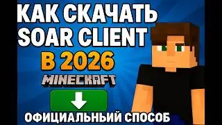 КАК СКАЧАТЬ СОАР КЛИЕНТ В 2026