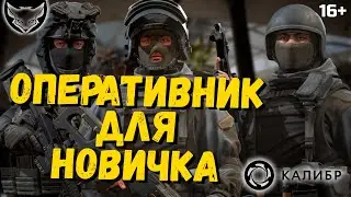 Выбор оперативника для новичка Калибр 🦊 Кем играть?