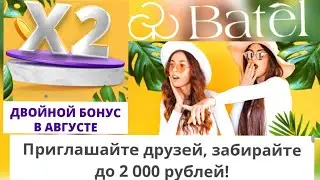 ВАЖНАЯ НОВОСТЬ ОТ БАТЕЛЬ! Только в августе, успевай 🤗 #батель #аделина