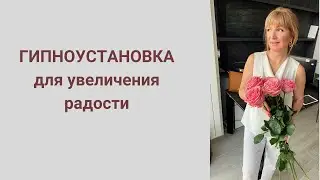 Гипноустановка для увеличения радости
