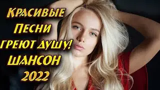 ❤️⚡️НОВИНКИ ШАНСОН 2022 ❤️⚡️РУССКИЕ ПЕСНИ ДЛЯ ДУЩИ 2022❤️⚡️ ЛУЧШИЕ ЖИЗНЕНЫЕ ПЕСНИ 2022❤️⚡️