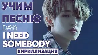 Учим песню DAY6 - I Need Somebody | Кириллизация