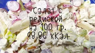 Салат с редиской. #салат