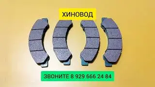 Задние Колодки ХИНО 300