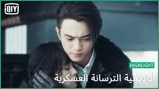 🔥صدمة العمر | أكاديمية الترسانة العسكرية الحلقة 17 | iQiyi Arabic