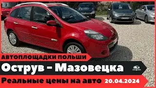 Автоплощадки Польша. Острув-Мазовецка 20.04.2024 поиск и подбор авто.