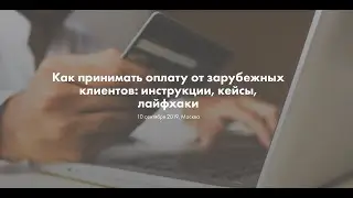 Как принимать оплату от зарубежных клиентов: инструкции, кейсы, лайфхаки
