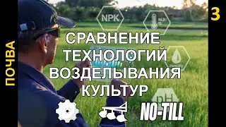 Почвенный профиль: Ноу Тилл, Вспашка, Дискование