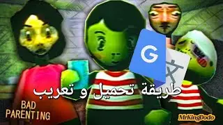 طريقة ترجمة أو تعريب لعبة بالعربية Bad Parenting ترجمة مطور