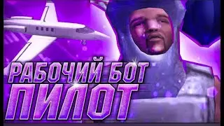 ОБНОВЛЕННЫЙ ПРИВАТНЫЙ БОТ ПИЛОТ  ДЛЯ ARIZONA RP SAMP / БОТ ПИЛОТ ДЛЯ АРИЗОНА РП САМП 2024 СКРИПТ