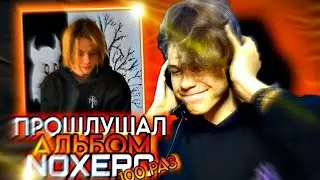 Я ПОСЛУШАЛ АЛЬБОМ 100 РАЗ И ПОНЯЛ....