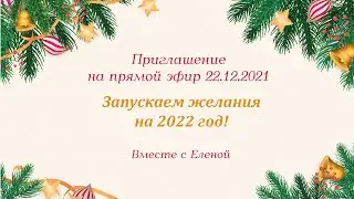 Приглашение на эфир  ЗАПУСК НАМЕРЕНИЯ НА 2022 ГОД