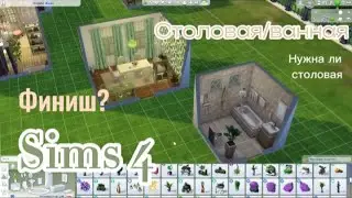 Столовая и ванная SIMS 4 Финиш?