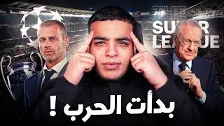 رئيس ريال مدريد يريد تغيير كرة القدم ! SUPERLEAGUE