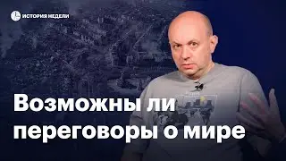 Возможны ли переговоры о мире между Россией и Украиной? | История недели