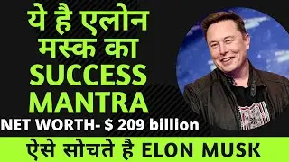 Elon Musk SUCCESS Mantra | ऐसे सोचते है ELON MUSK | Elon Musk's Inspiring Journey | Success Story