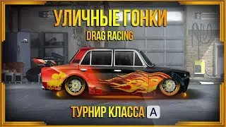 Drag Racing: Уличные гонки | Турнир класса А | Жига