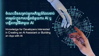 ចំណេះដឹងសម្រាប់ Developer ដែលចង់បង្កើត Ai Assistant ឬ Build App ជាមួយ Ai