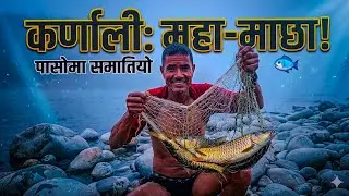 कर्णाली नदी किनारमा दाजुभाइको धमाकेदार Fishing 😳🐟 | Real Village Life Nepal
