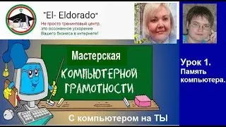 Мастерская с компьютером на Ты   Урок 1. Память компьютера.