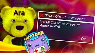 FNAF COOP сломался... | Fnaf play и The NeptooN