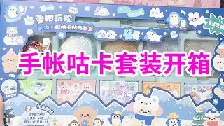 太卷了！手帐咕卡套装开箱，太满足了！🎇🎇🎇手帐开箱丨咕卡丨开箱丨手帐【青年艺术家o手帐】