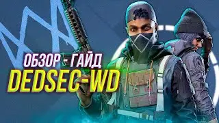 Обзор - Гайд DedSec Watch Dogs | XDefiant