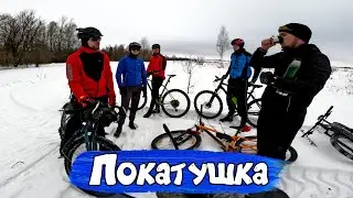 Зимняя покатушка на велосипедах /28.01.2024/ Сан Саныч