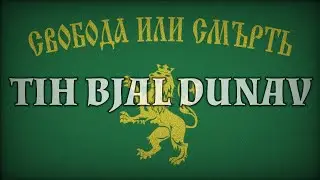 Bulgar Bağımsızlık Marşı│Tih Bjal Dunav (Türkçe Altyazılı)