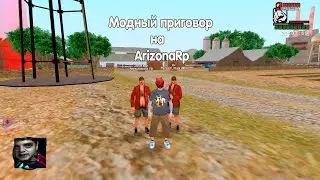 Модный приговор на ArizonaRP